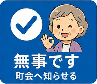 無事です 町会へ知らせる