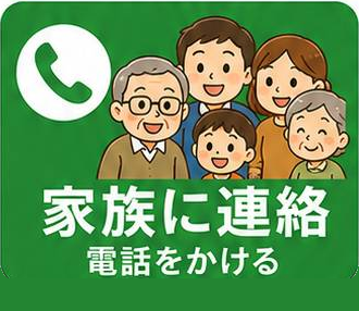 家族に連絡 電話をかける